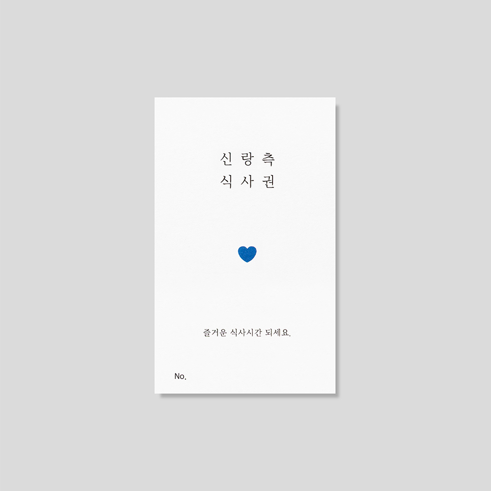 하트 포인트 식권 인쇄 디테일