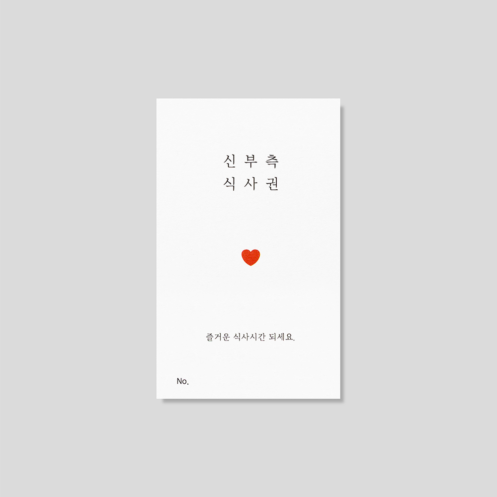 하트 포인트 식권 구성