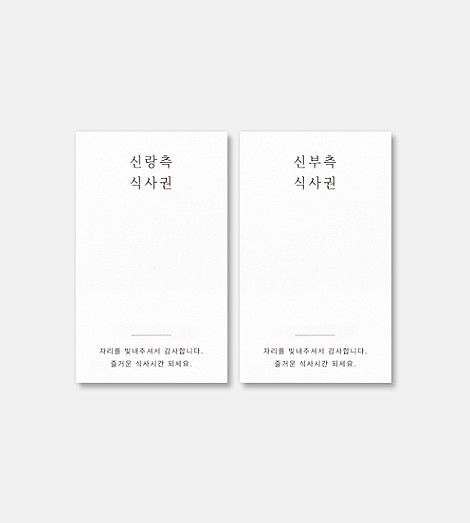 심플 한글 타이포 식권