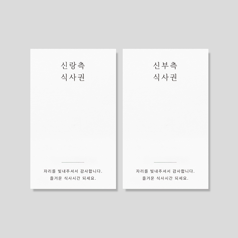 심플 한글 타이포 식권 디자인과 인쇄 모습