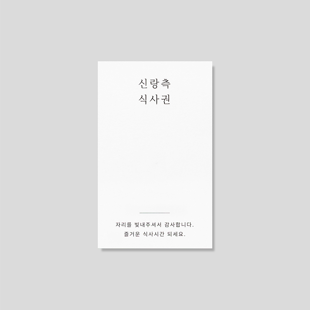 심플 한글 타이포 식권 구성
