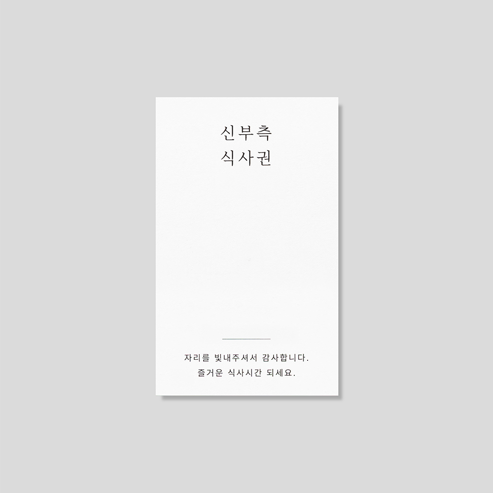 심플 한글 타이포 식권 인쇄 디테일