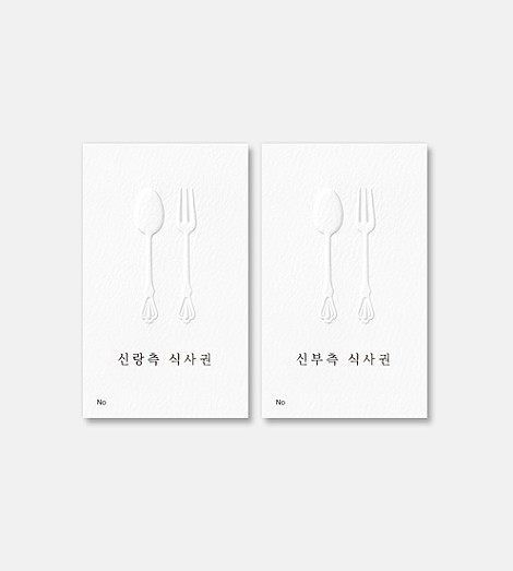 커트러리 형압 프리미엄 식권