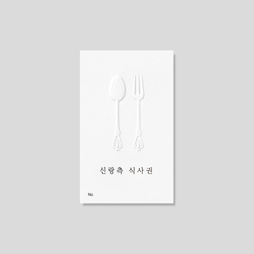 커트러리 형압 프리미엄 식권 구성