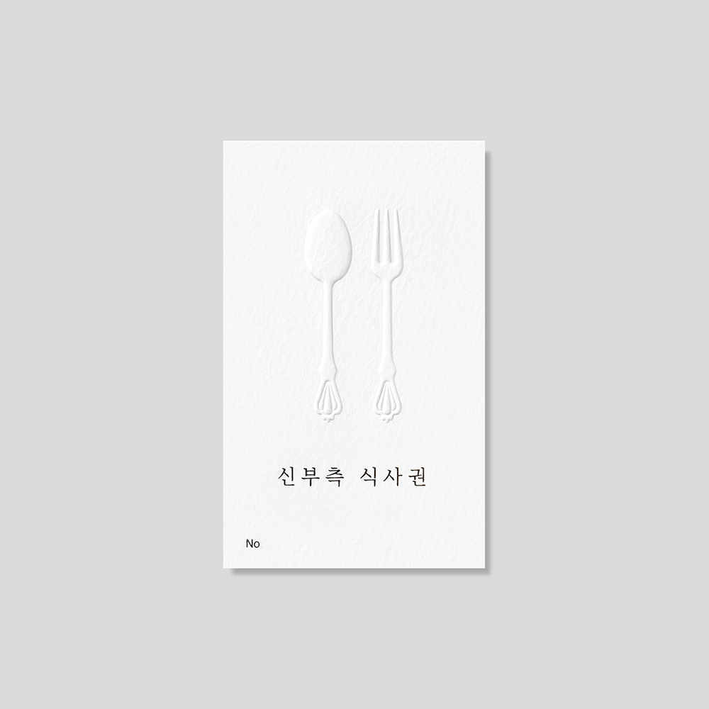 커트러리 형압 프리미엄 식권 인쇄 디테일