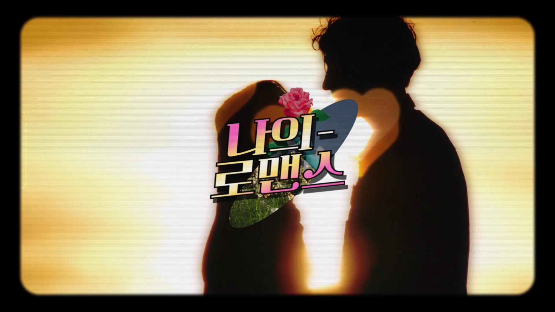 나의 로맨스 My Romance 상품 이미지