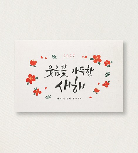 웃음꽃 가득한 새해