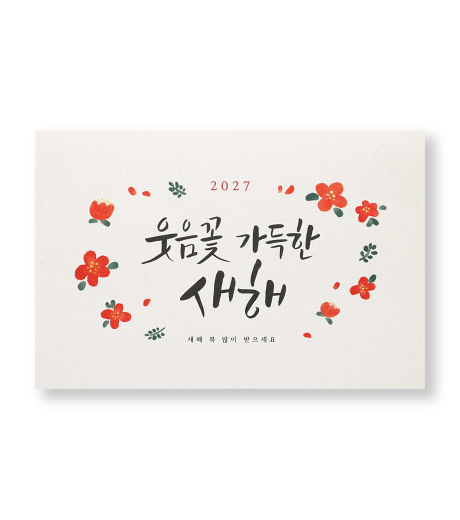 웃음꽃 가득한 새해