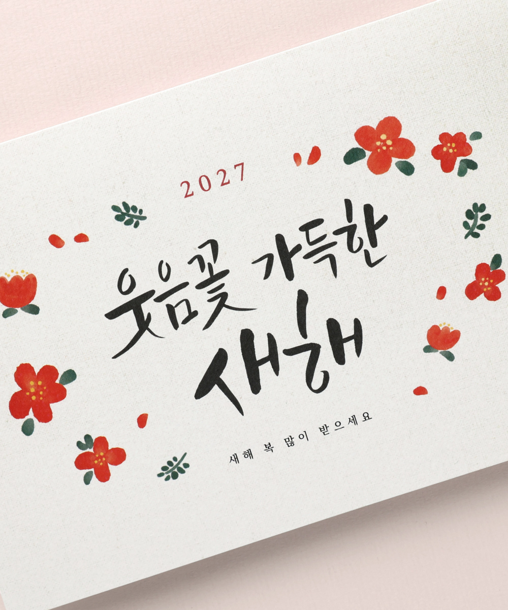 웃음꽃 가득한 새해 구성