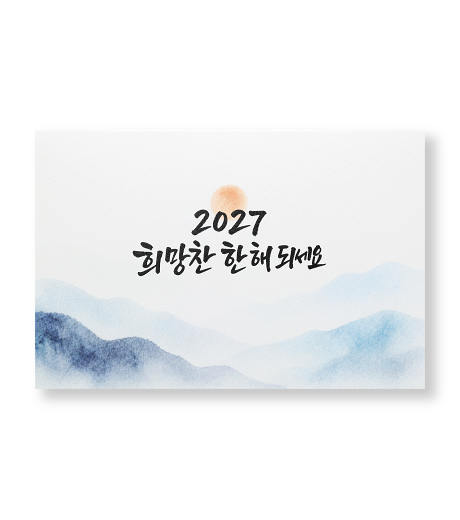 희망찬 한해