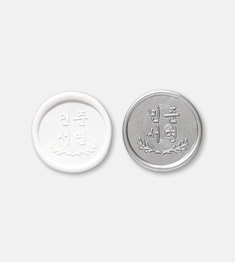 한글 맞춤 실링왁스 스티커 · Ø25