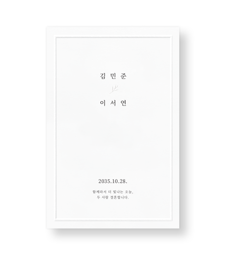 고요한 이름 청첩장